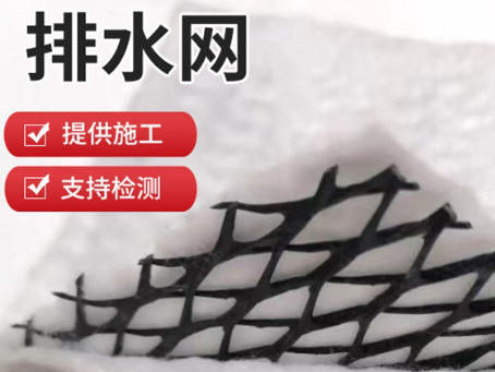 三维复合排水网